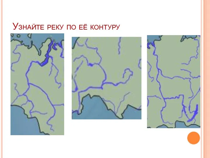 Узнайте реку по её контуру