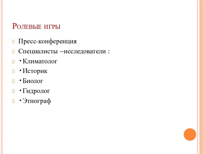 Ролевые игры Пресс-конференция Специалисты –исследователи : •Климатолог •Историк •Биолог •Гидролог •Этнограф