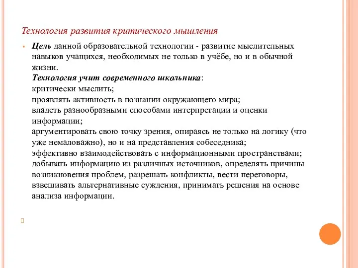 Технология развития критического мышления Цель данной образовательной технологии - развитие