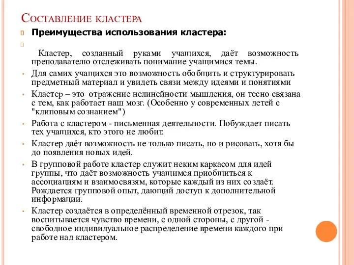 Составление кластера Преимущества использования кластера: Кластер, созданный руками учащихся, даёт