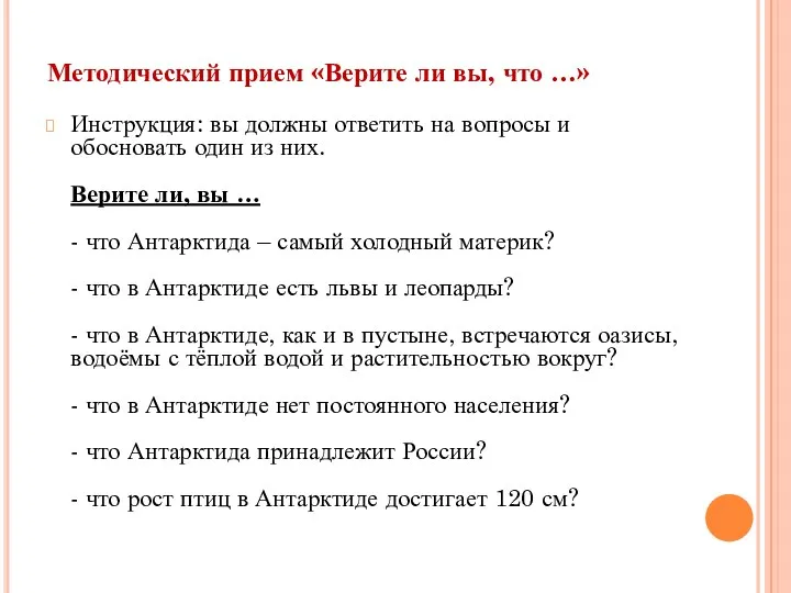 Методический прием «Верите ли вы, что …» Инструкция: вы должны