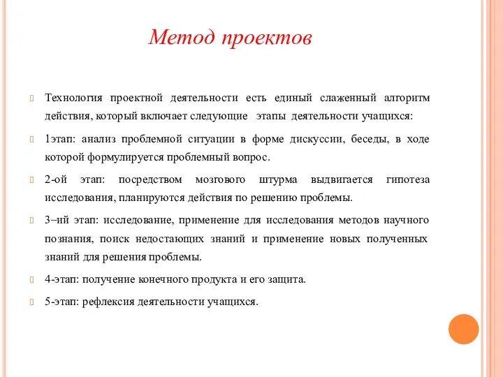 Метод проектов Технология проектной деятельности есть единый слаженный алгоритм действия,