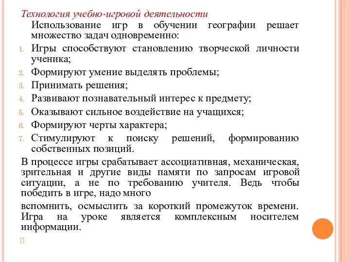 Технология учебно-игровой деятельности Использование игр в обучении географии решает множество