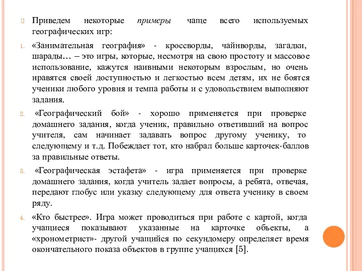 Приведем некоторые примеры чаще всего используемых географических игр: «Занимательная география»