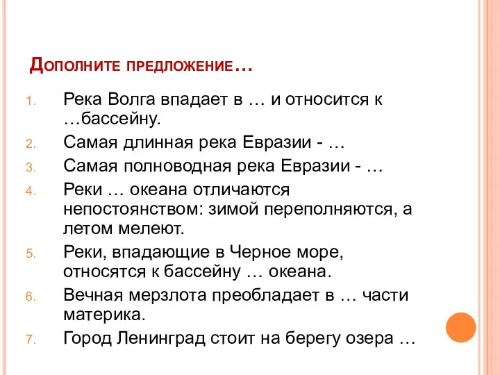 Дополните предложение… Река Волга впадает в … и относится к