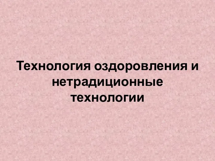 Технология оздоровления и нетрадиционные технологии