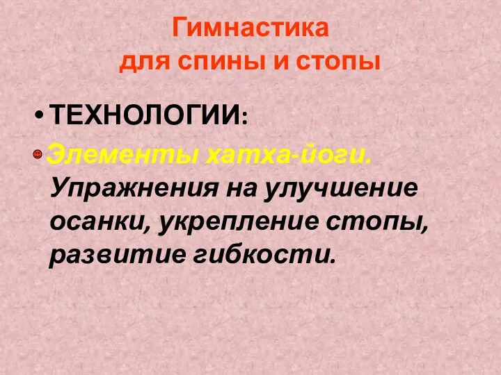 Гимнастика для спины и стопы ТЕХНОЛОГИИ: Элементы хатха-йоги. Упражнения на улучшение осанки, укрепление стопы, развитие гибкости.