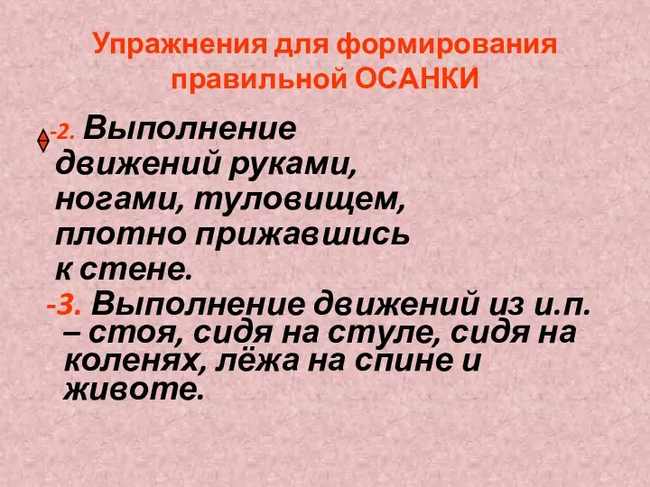 Упражнения для формирования правильной ОСАНКИ -2. Выполнение движений руками, ногами, туловищем, плотно прижавшись