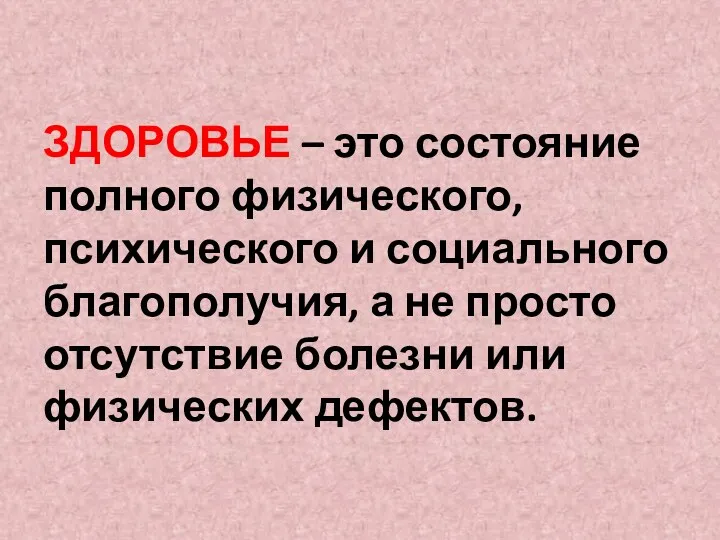 ЗДОРОВЬЕ – это состояние полного физического, психического и социального благополучия,