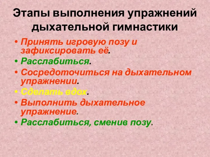 Этапы выполнения упражнений дыхательной гимнастики Принять игровую позу и зафиксировать