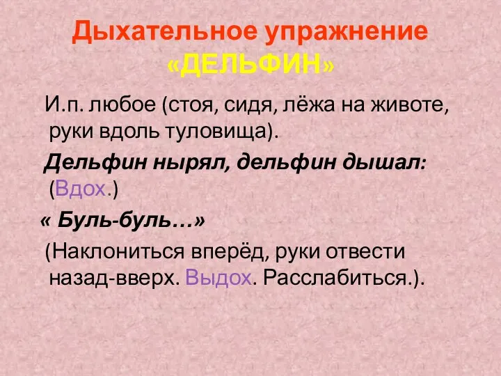 Дыхательное упражнение «ДЕЛЬФИН» И.п. любое (стоя, сидя, лёжа на животе,