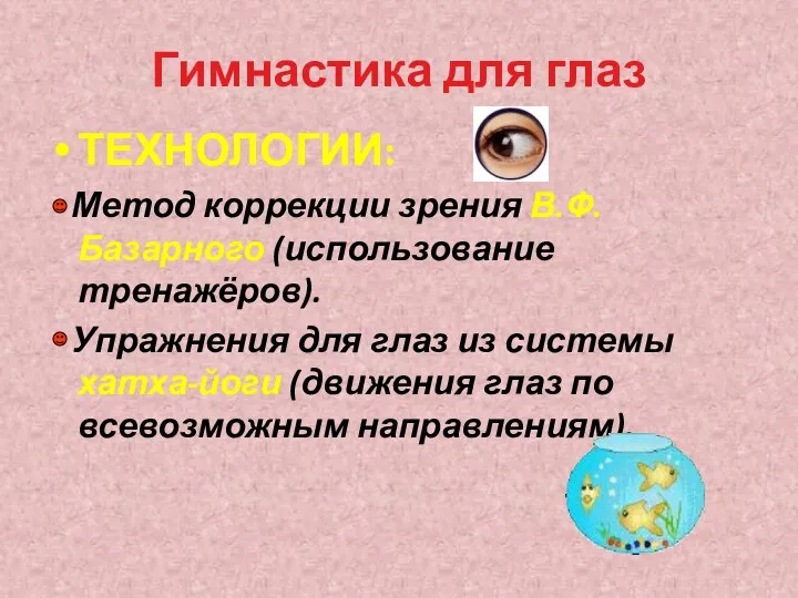 Гимнастика для глаз ТЕХНОЛОГИИ: Метод коррекции зрения В.Ф.Базарного (использование тренажёров).