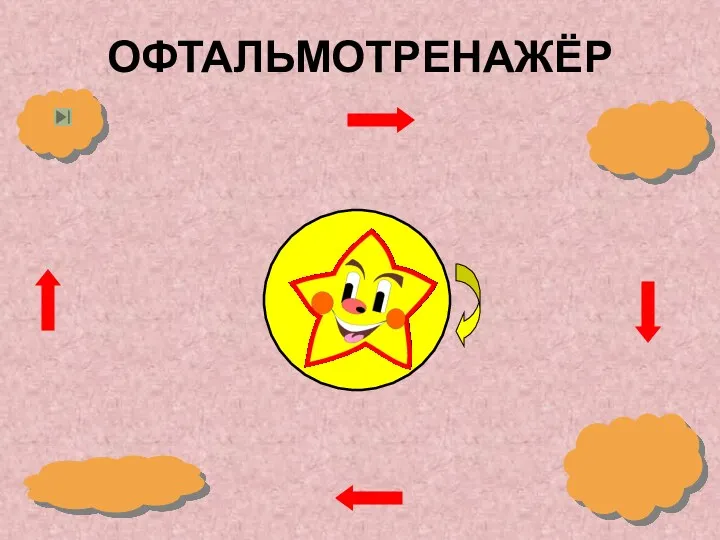 ОФТАЛЬМОТРЕНАЖЁР