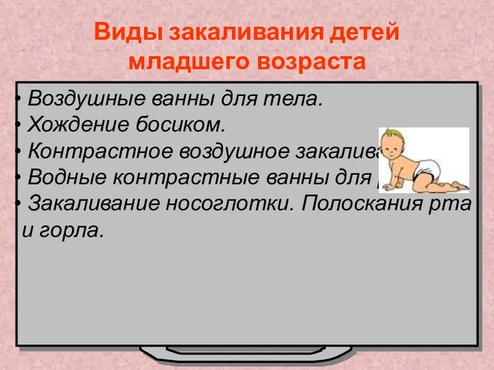 Виды закаливания детей младшего возраста Воздушные ванны для тела. Хождение босиком. Контрастное воздушное