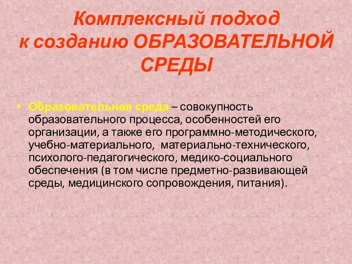 Комплексный подход к созданию ОБРАЗОВАТЕЛЬНОЙ СРЕДЫ Образовательная среда – совокупность