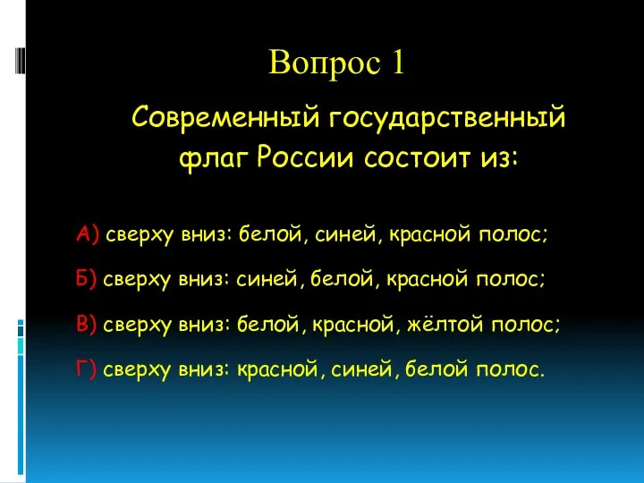 Вопрос 1 Современный государственный флаг России состоит из: А) сверху