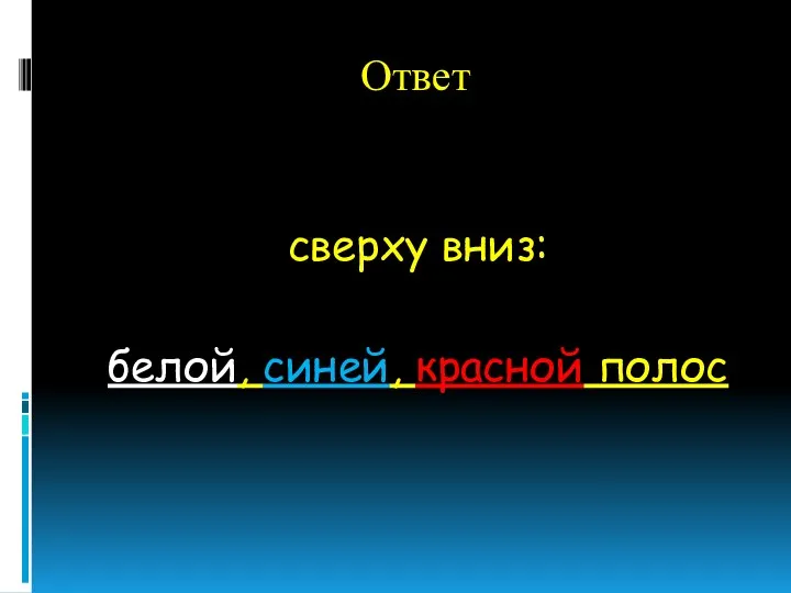 Ответ сверху вниз: белой, синей, красной полос