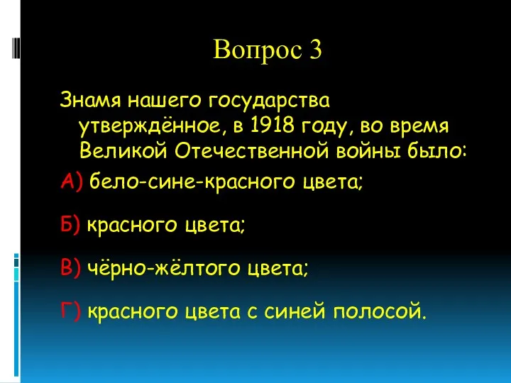 Вопрос 3 Знамя нашего государства утверждённое, в 1918 году, во