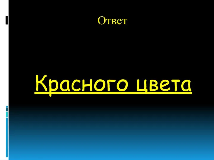 Ответ Красного цвета