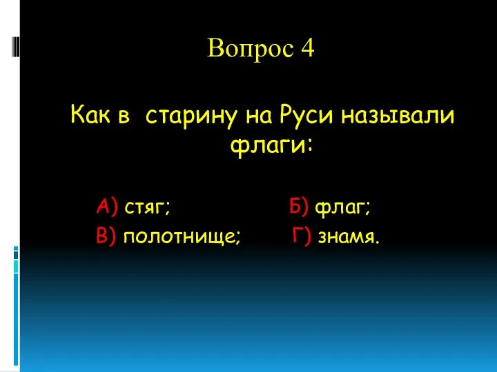 Вопрос 4 Как в старину на Руси называли флаги: А)