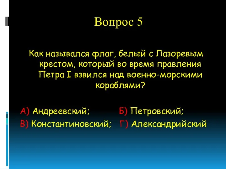 Вопрос 5 Как назывался флаг, белый с Лазоревым крестом, который