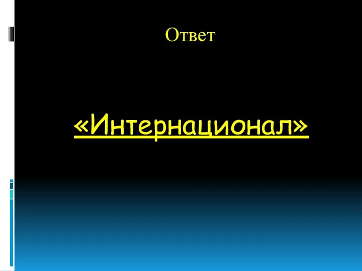 Ответ «Интернационал»