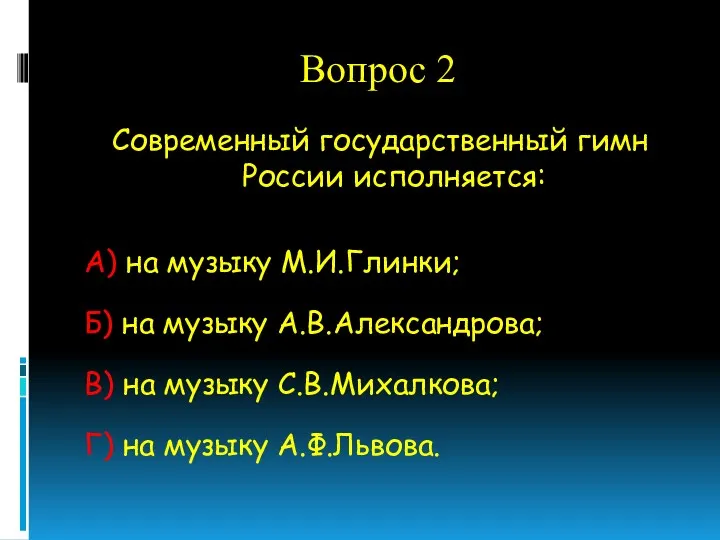 Вопрос 2 Современный государственный гимн России исполняется: А) на музыку