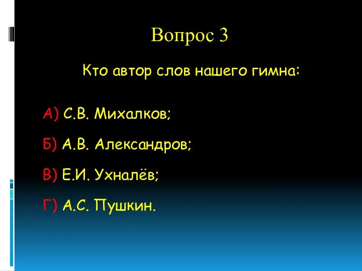 Вопрос 3 Кто автор слов нашего гимна: А) С.В. Михалков;