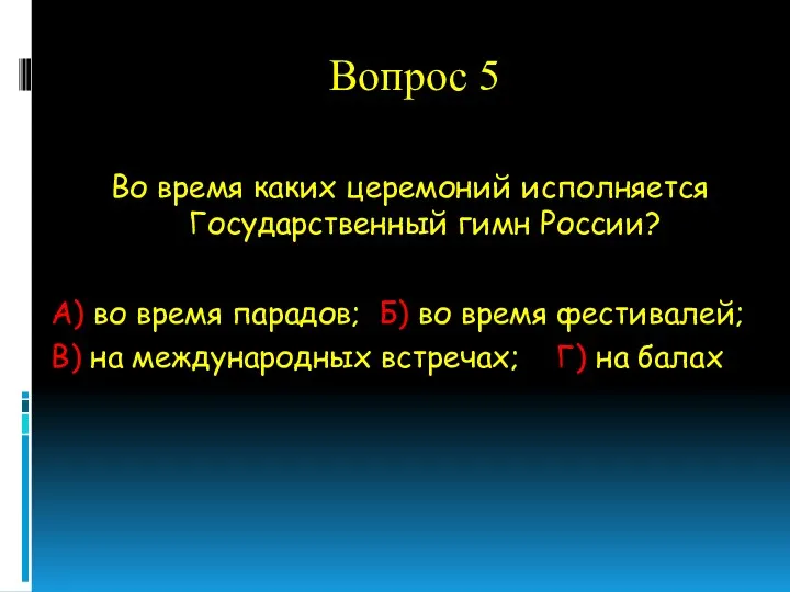 Вопрос 5 Во время каких церемоний исполняется Государственный гимн России?