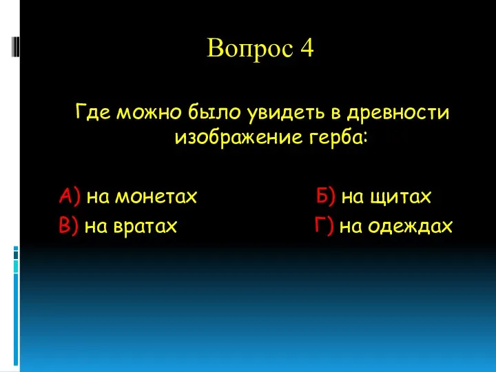 Вопрос 4 Где можно было увидеть в древности изображение герба: