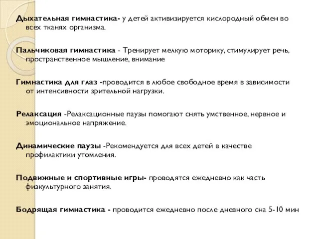 Дыхательная гимнастика- у детей активизируется кислородный обмен во всех тканях организма. Пальчиковая гимнастика