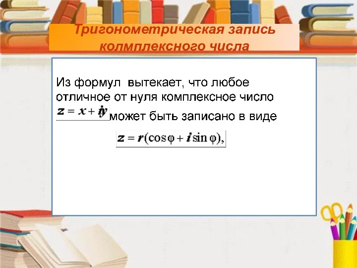 Тригонометрическая запись колмплексного числа