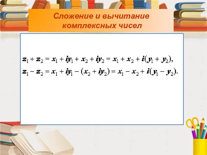 Сложение и вычитание комплексных чисел