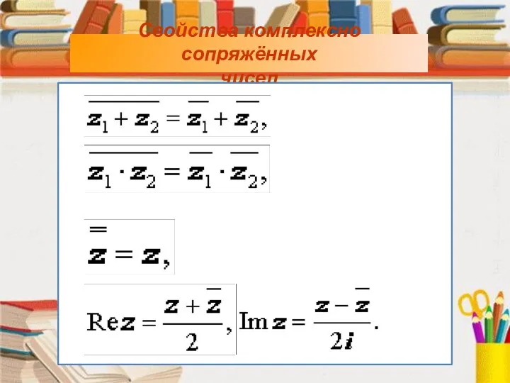 Свойства комплексно сопряжённых чисел