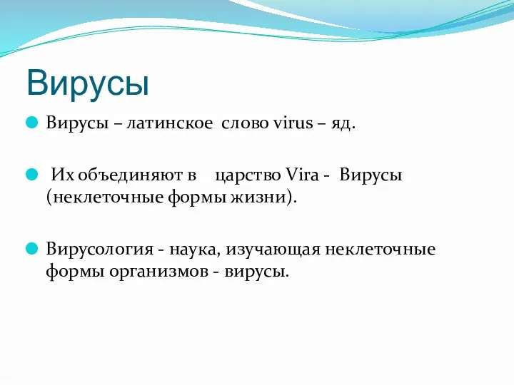 Вирусы Вирусы – латинское слово virus – яд. Их объединяют