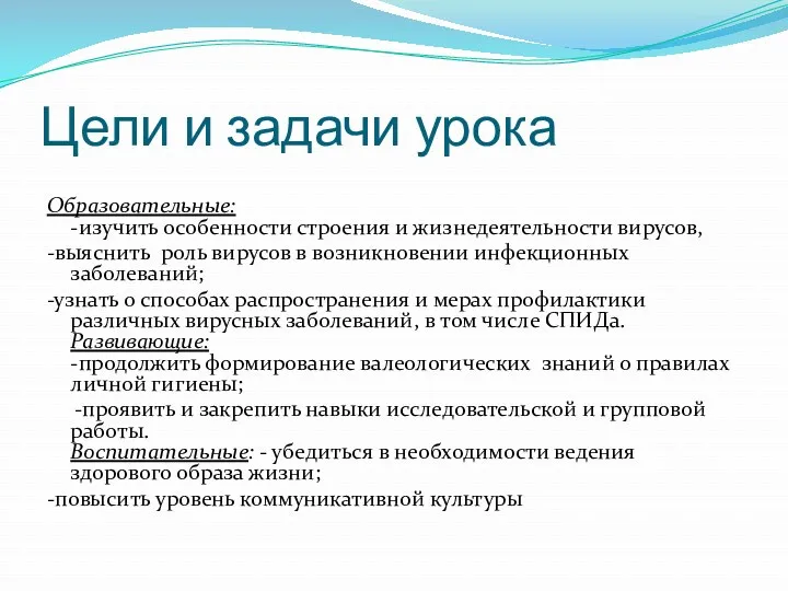 Цели и задачи урока Образовательные: -изучить особенности строения и жизнедеятельности