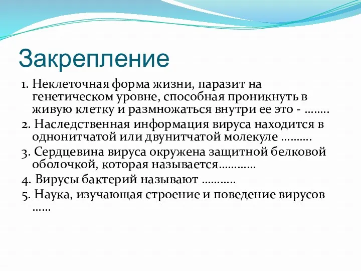 Закрепление 1. Неклеточная форма жизни, паразит на генетическом уровне, способная