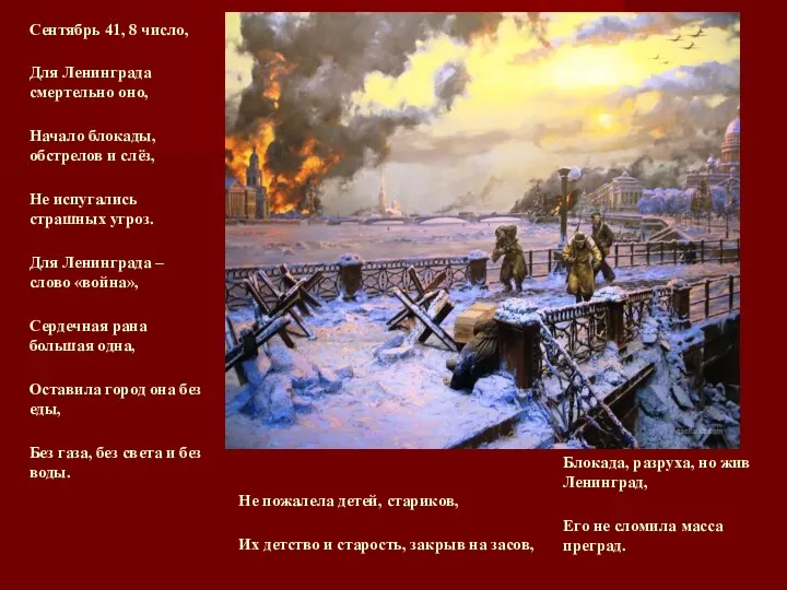 Сентябрь 41, 8 число, Для Ленинграда смертельно оно, Начало блокады, обстрелов и слёз,