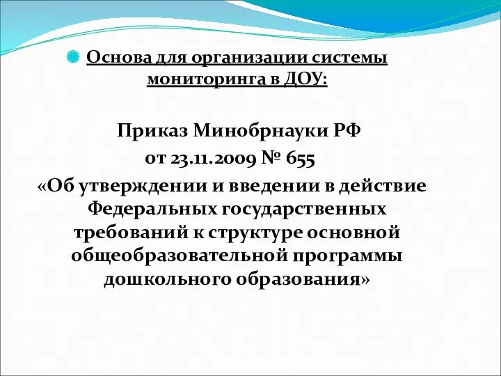 Основа для организации системы мониторинга в ДОУ: Приказ Минобрнауки РФ