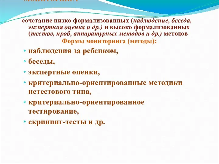 ОПРЕДЕЛЕНИЕ МЕТОДОВ И ФОРМ МОНИТОРИНГА сочетание низко формализованных (наблюдение, беседа, экспертная оценка и