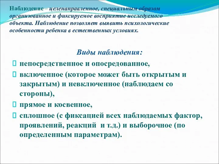 Наблюдение – целенаправленное, специальным образом организованное и фиксируемое восприятие исследуемого объекта. Наблюдение позволяет