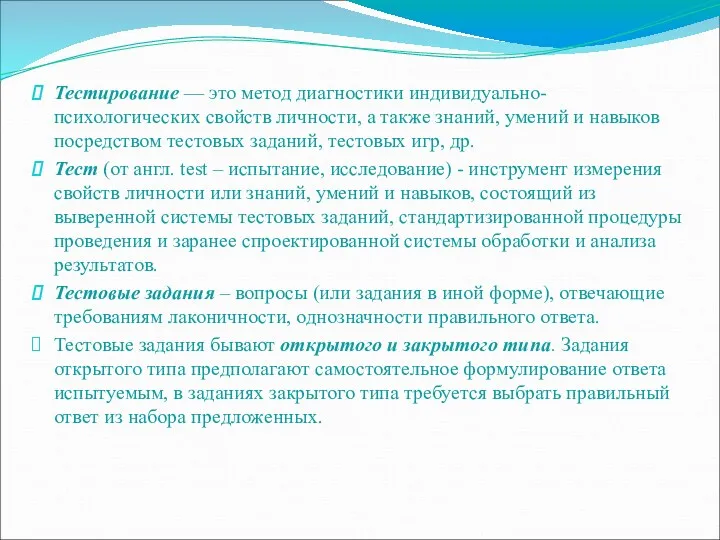 Тестирование — это метод диагностики индивидуально-психологических свойств личности, а также