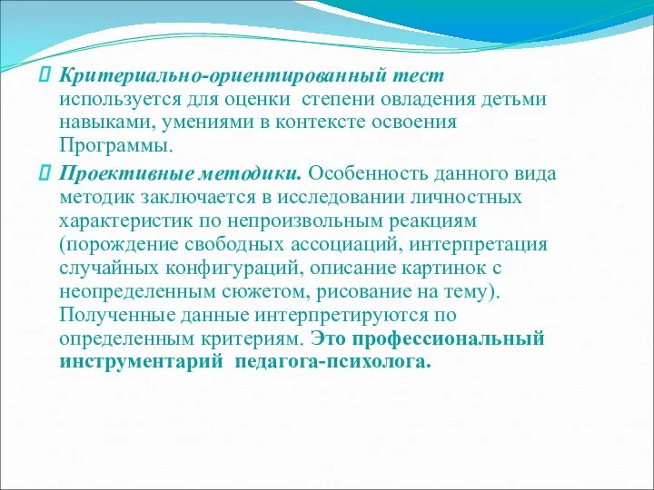 Критериально-ориентированный тест используется для оценки степени овладения детьми навыками, умениями в контексте освоения