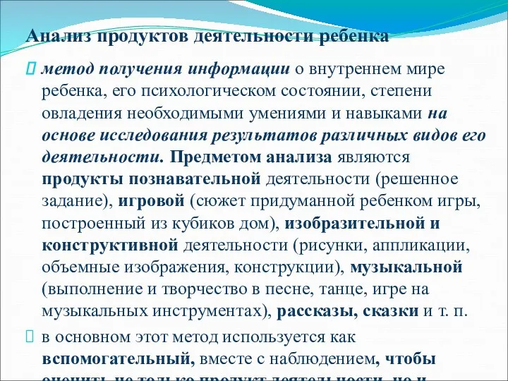 Анализ продуктов деятельности ребенка метод получения информации о внутреннем мире ребенка, его психологическом