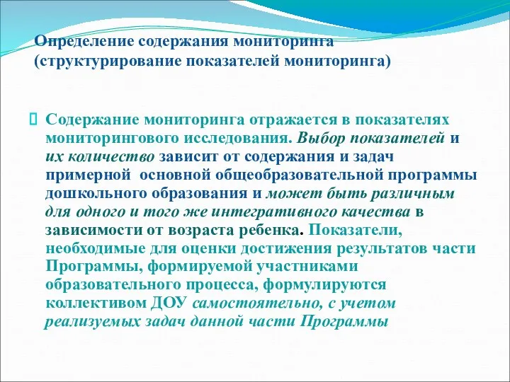 Определение содержания мониторинга (структурирование показателей мониторинга) Содержание мониторинга отражается в