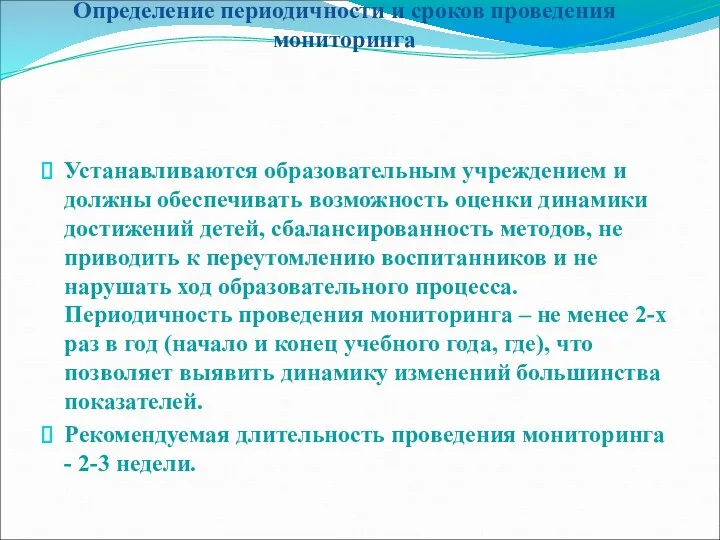 Определение периодичности и сроков проведения мониторинга Устанавливаются образовательным учреждением и