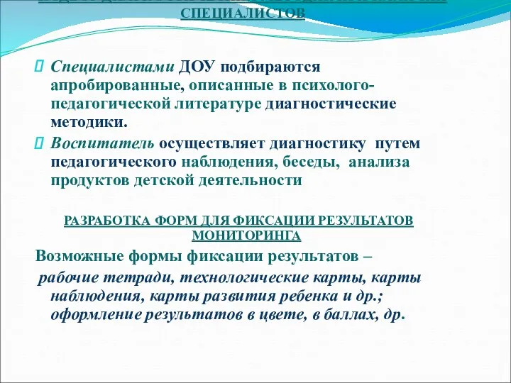 ПОДБОР ДИАГНОСТИЧЕСКИХ МЕТОДИК ПРИ НАЛИЧИИ СПЕЦИАЛИСТОВ Специалистами ДОУ подбираются апробированные,