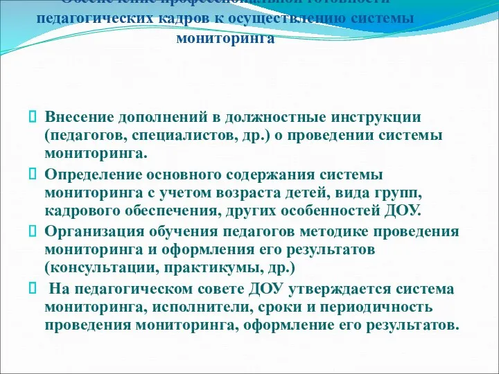 Обеспечение профессиональной готовности педагогических кадров к осуществлению системы мониторинга Внесение