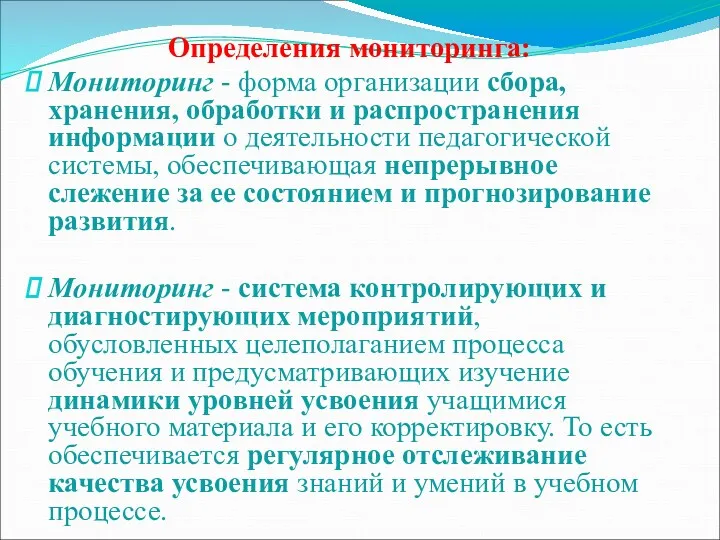 Определения мониторинга: Мониторинг - форма организации сбора, хранения, обработки и