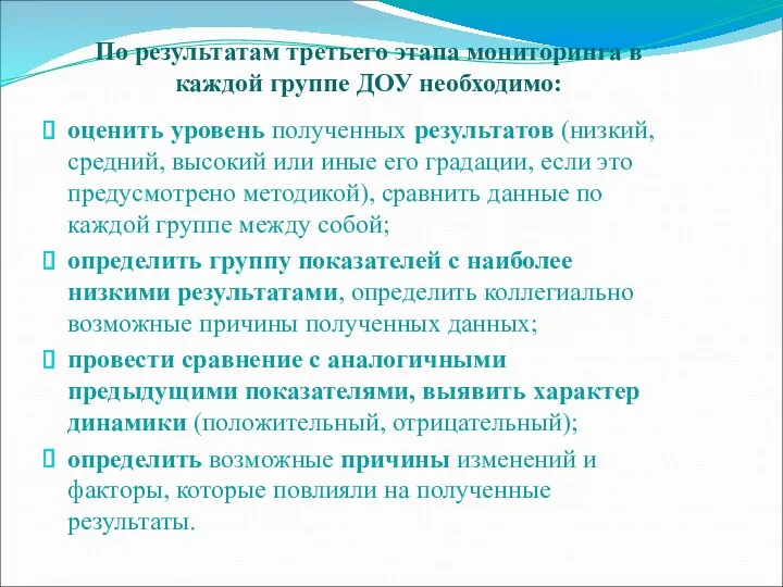 По результатам третьего этапа мониторинга в каждой группе ДОУ необходимо: оценить уровень полученных